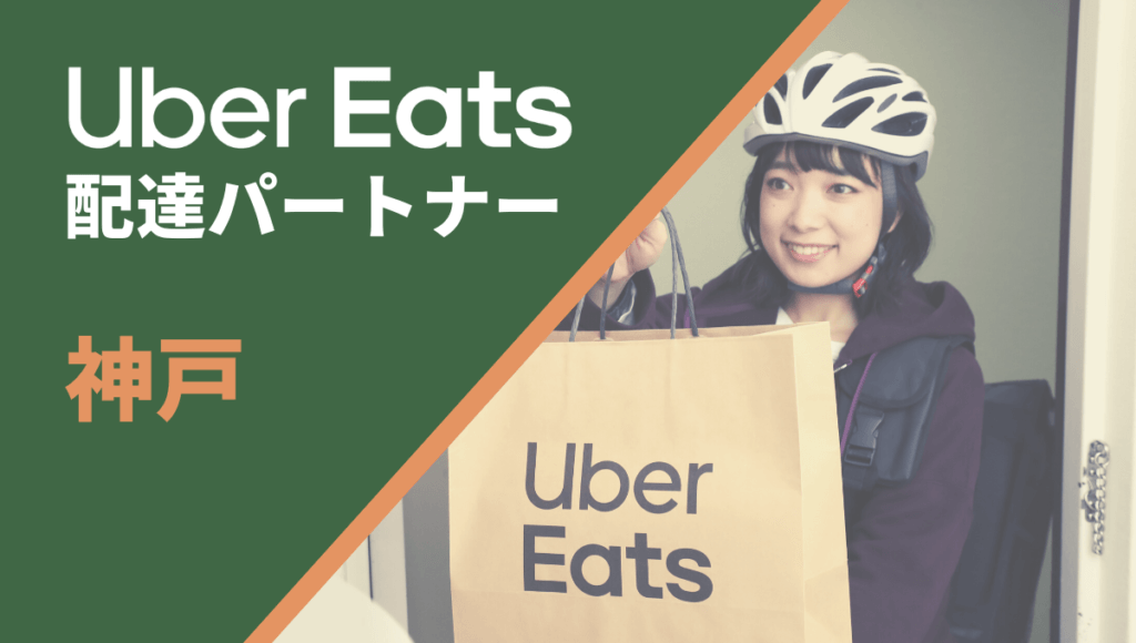 兵庫県神戸市のUber Eats(ウーバーイーツ)配達員情報
