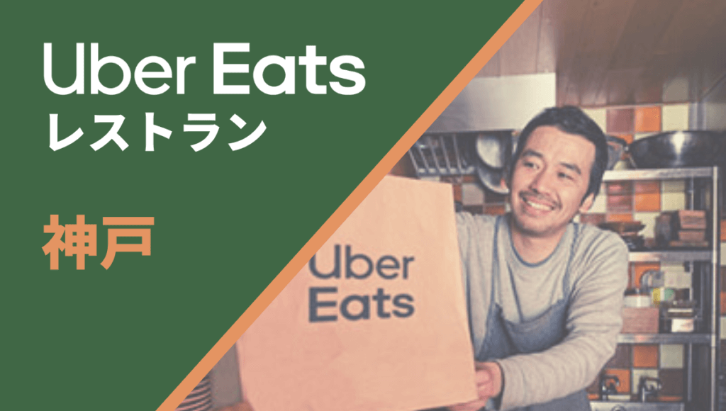 兵庫県神戸市のUber Eats(ウーバーイーツ)レストラン情報