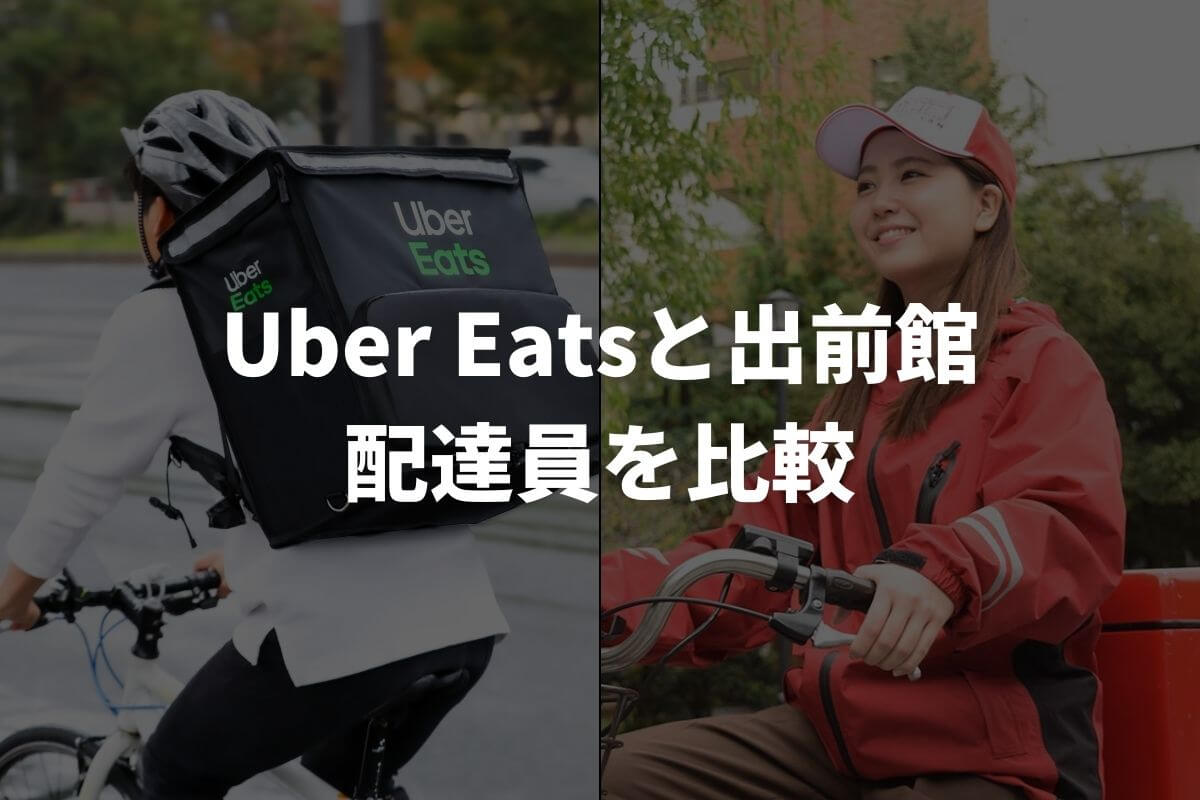 Uber Eats(ウーバーイーツ)と出前館の配達員を比較
