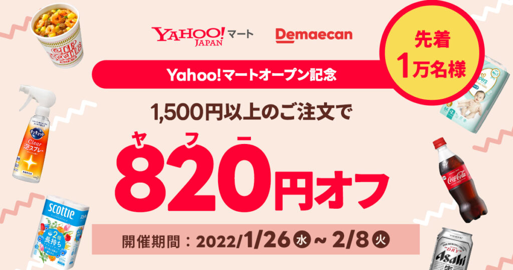 「Yahoo!マート」オープン記念 820円オフクーポン