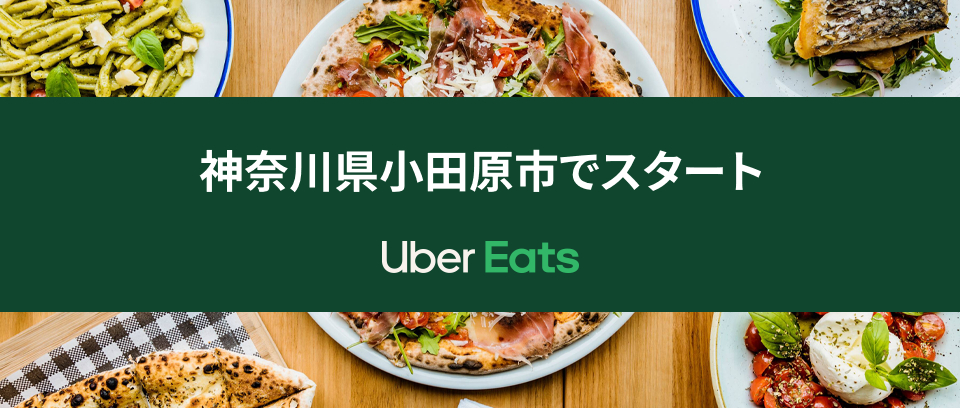 Uber Eats(ウーバーイーツ)が小田原市にエリア拡大！2月16日から利用可能