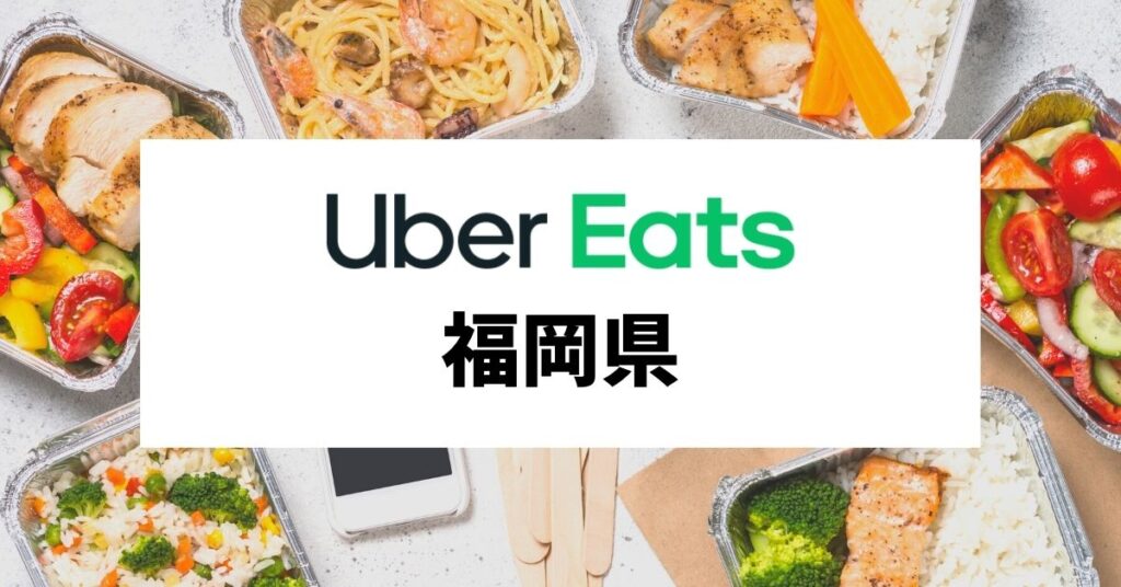 Uber Eatsが福岡県で配達エリア拡大！行橋市、直方市、苅田町、鞍手町でも利用可能に