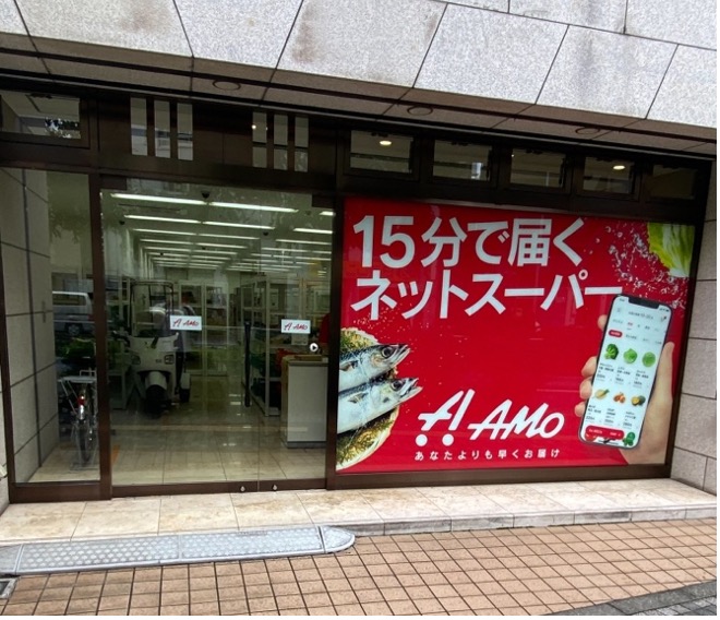 即時配送型ネットスーパー「AMo(アモ)」がオープン！