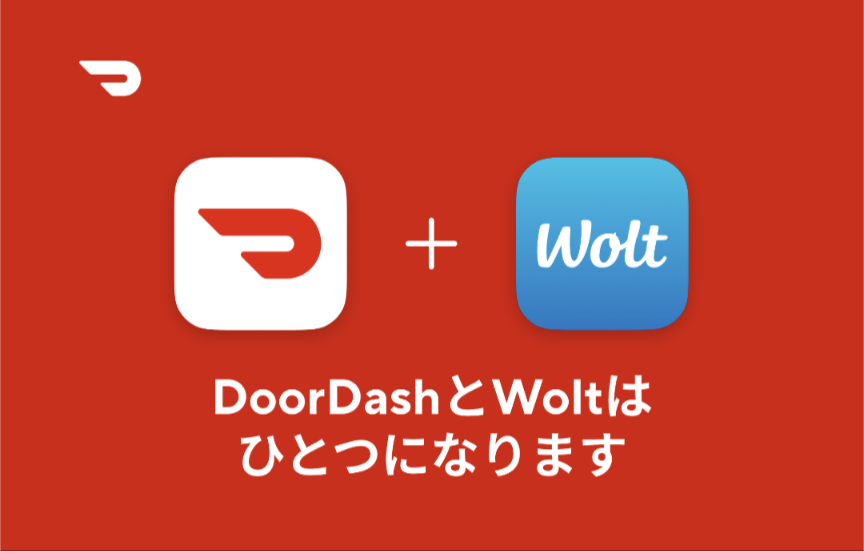 DoorDash(ドアダッシュ)とWolt(ウォルト)が統合し、DoorDashの日本でのサービスが終了