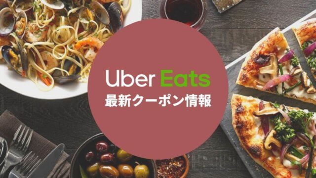 【2024年4月】Uber Eatsのクーポン最新情報！初回・2回目以降のプロモーションコード