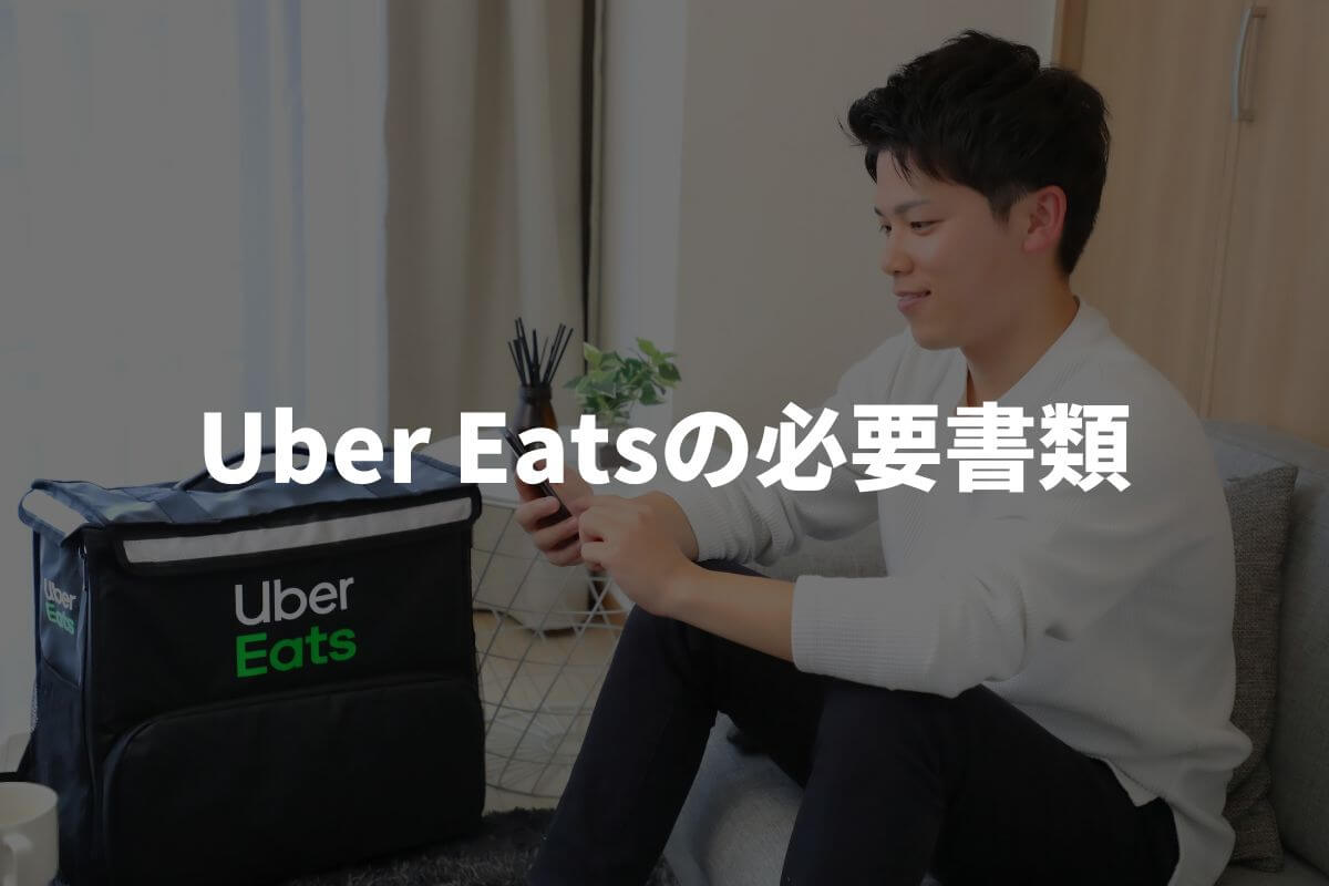 Uber Eats(ウーバーイーツ)配達員の登録に必要な書類