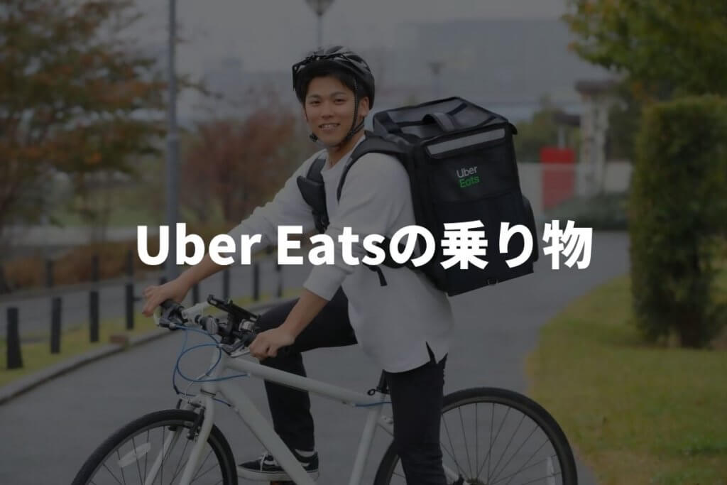 Uber Eats(ウーバーイーツ)の配達で登録できる乗り物