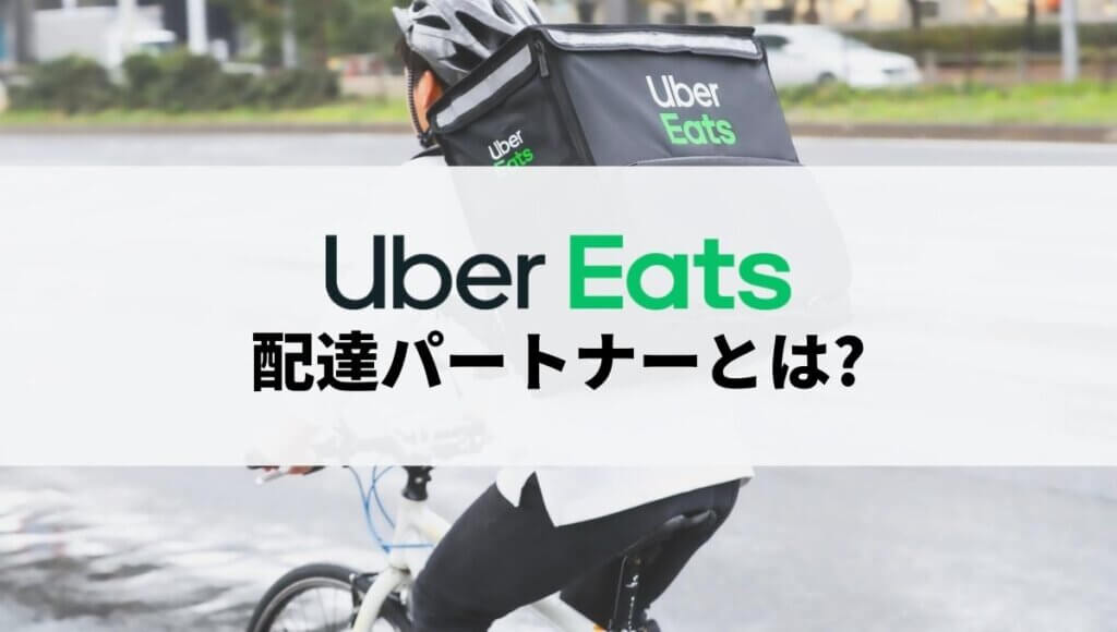 Uber Eats(ウーバーイーツ)配達員とは？