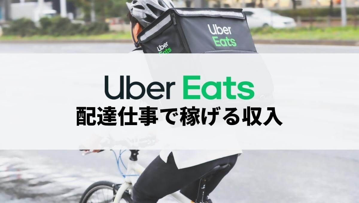 Uber Eats(ウーバーイーツ)配達員が稼げる収入