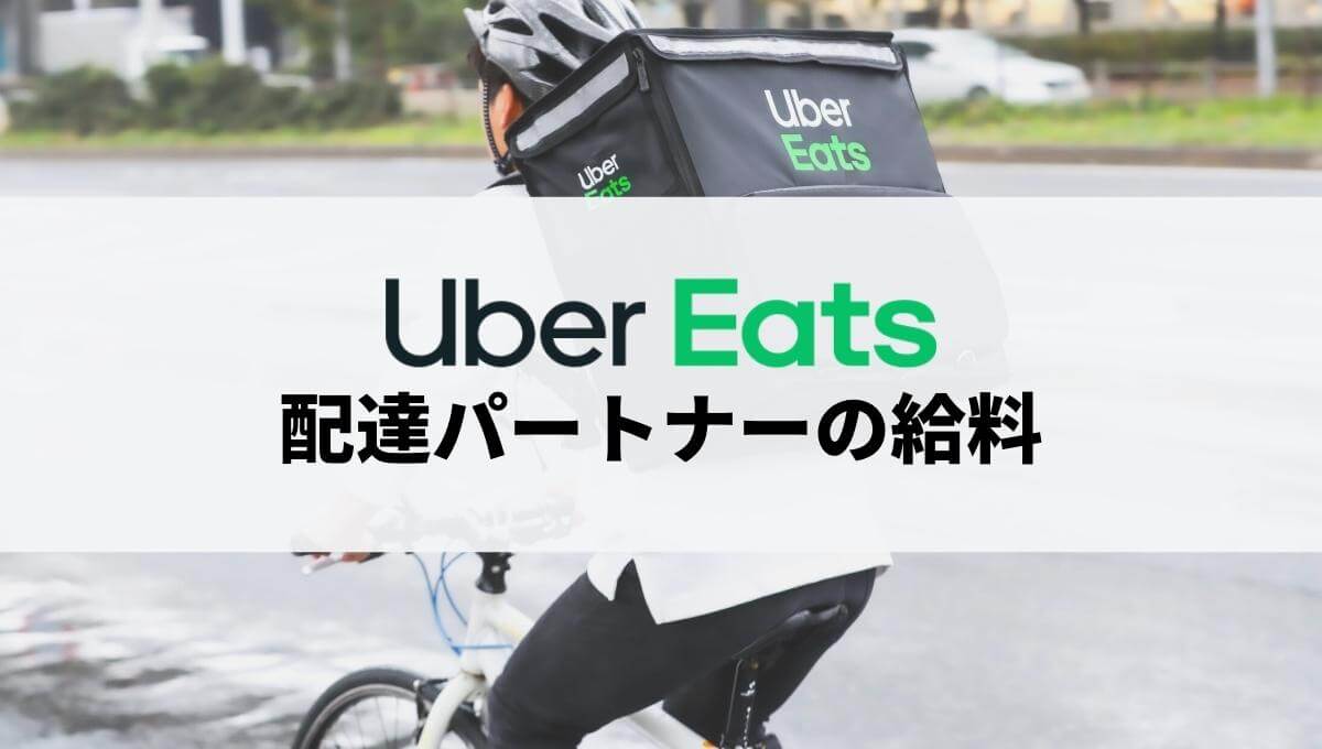 Uber Eats（ウーバーイーツ）配達員の給料