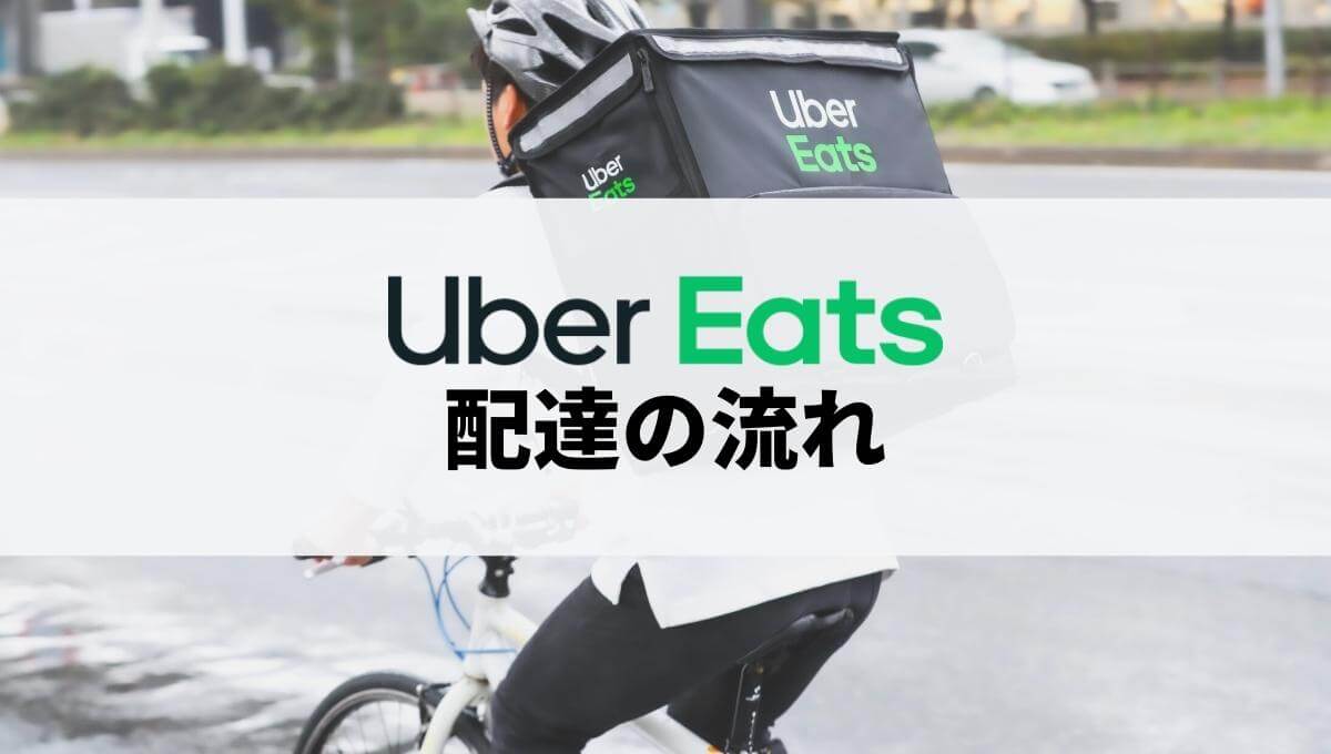Uber Eats(ウーバーイーツ)の配達の流れ