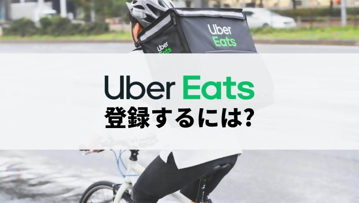Uber Eats（ウーバーイーツ）配達員にに登録するには？