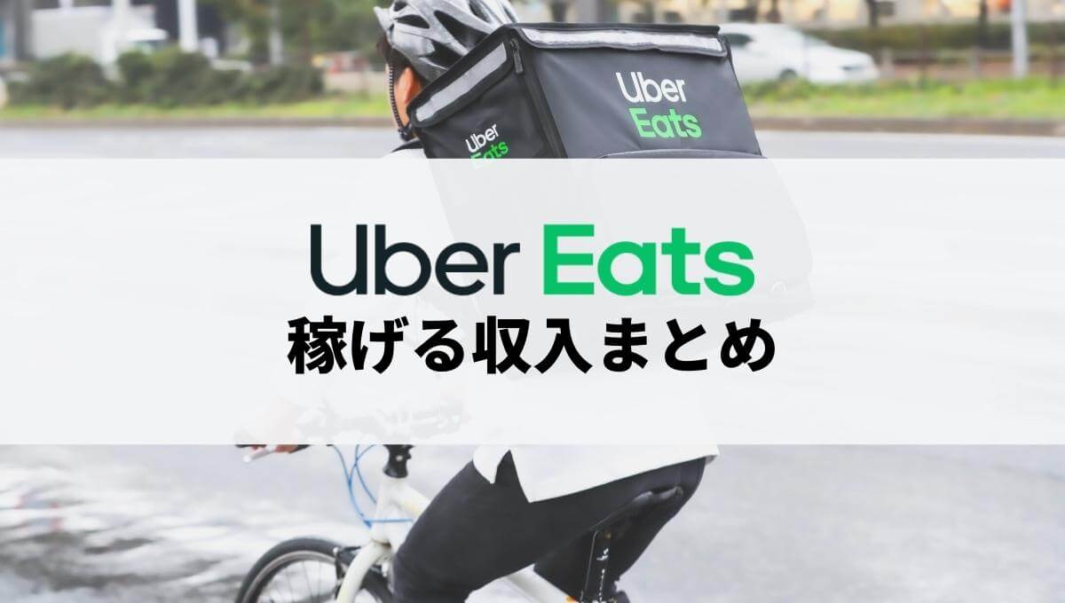 Uber Eats（ウーバーイーツ）配達員が稼げる収入まとめ