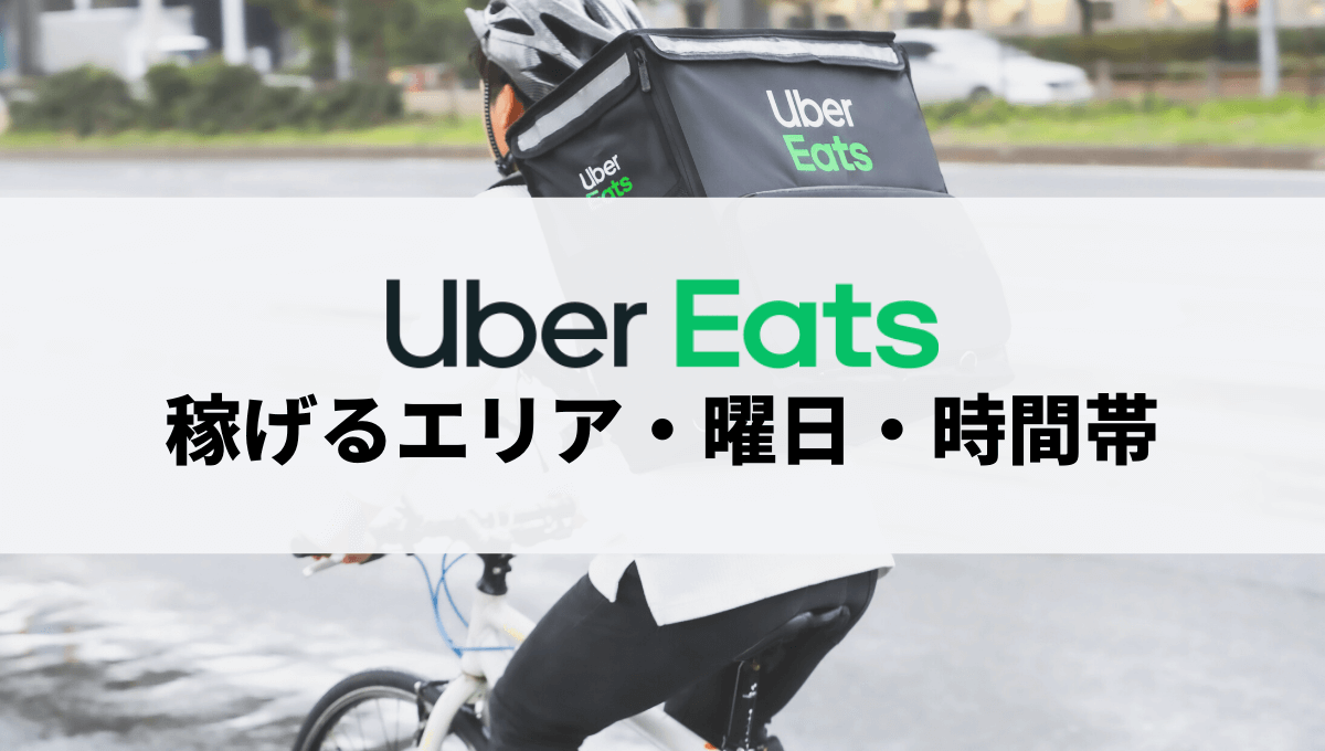 Uber Eats（ウーバーイーツ）の配達で稼げるエリア・曜日・時間帯