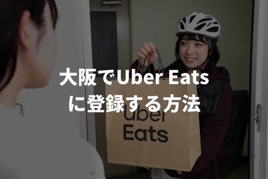 大阪でUber Eats(ウーバーイーツ)配達パートナーに登録する方法
