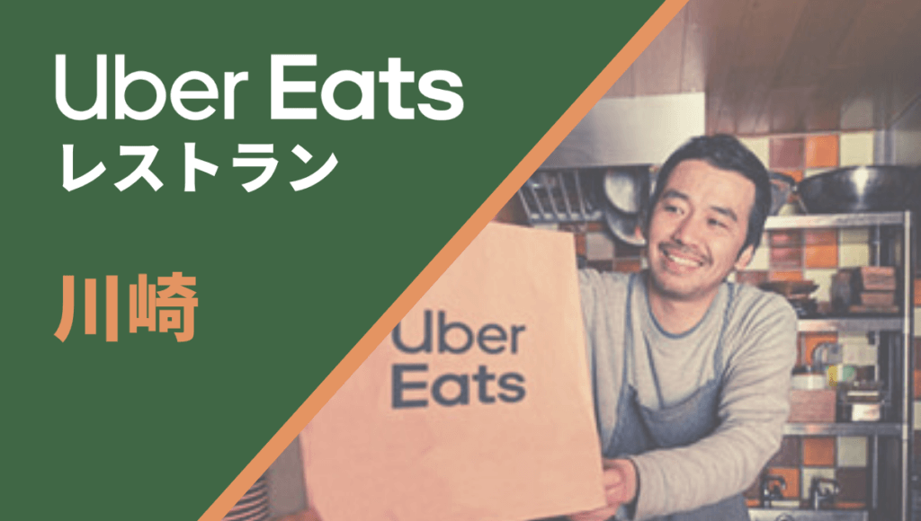 川崎のUber Eats(ウーバーイーツ)加盟店舗向け情報