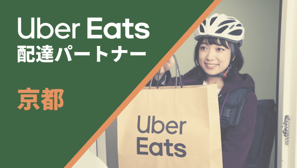 京都のUber Eats(ウーバーイーツ)配達員情報