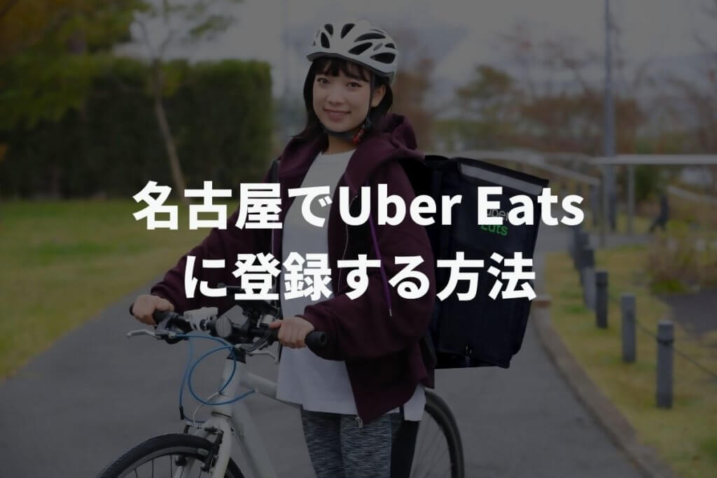 名古屋でUber Eats(ウーバーイーツ)配達パートナーに登録する方法