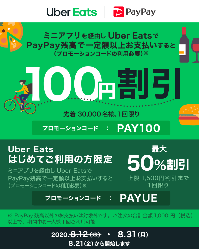 Uber Eats（ウーバーイーツ）とPayPay（ペイペイ）のキャンペーン例