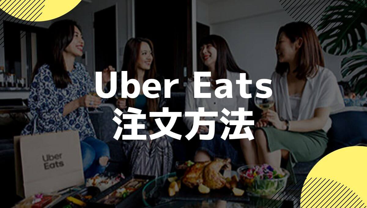 UberEats(ウーバーイーツ)の料理の注文方法とアプリの使い方