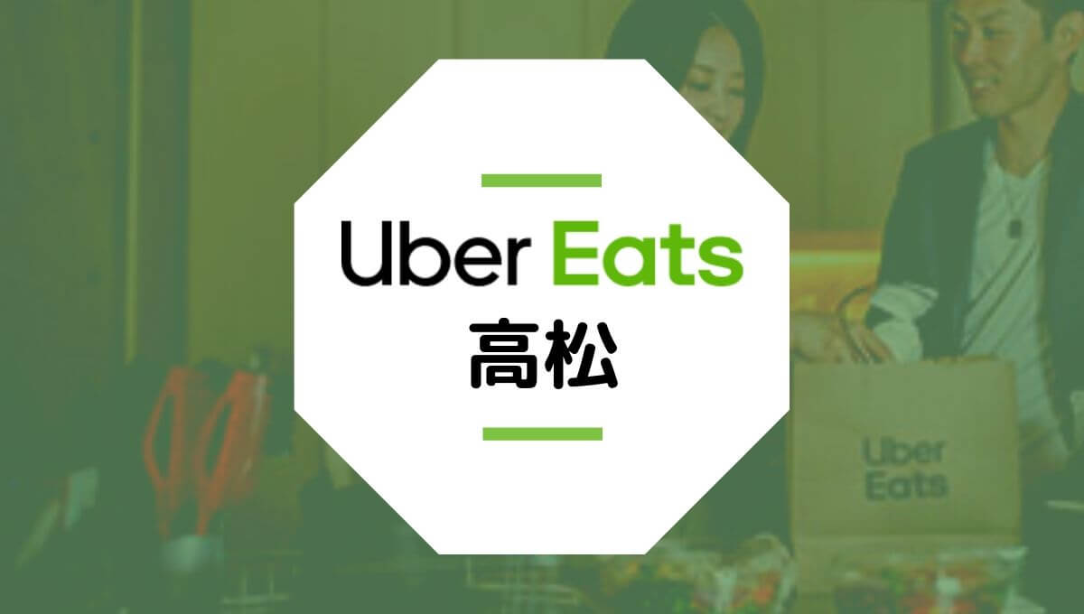 香川県高松市のUber Eats配達エリア、登録方法、稼げる時給など総まとめ