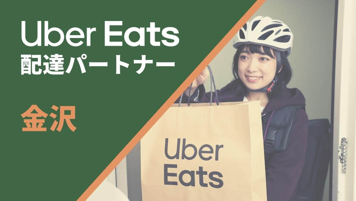 金沢のUber Eats(ウーバーイーツ)配達員情報