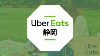 Uber Eats（ウーバーイーツ）静岡県静岡市