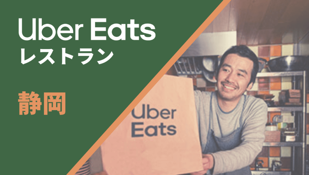 静岡のUber Eats(ウーバーイーツ)レストラン情報