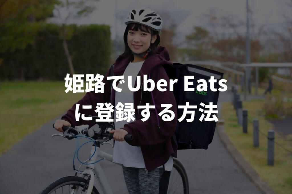 姫路でUber Eats配達パートナーに登録する方法