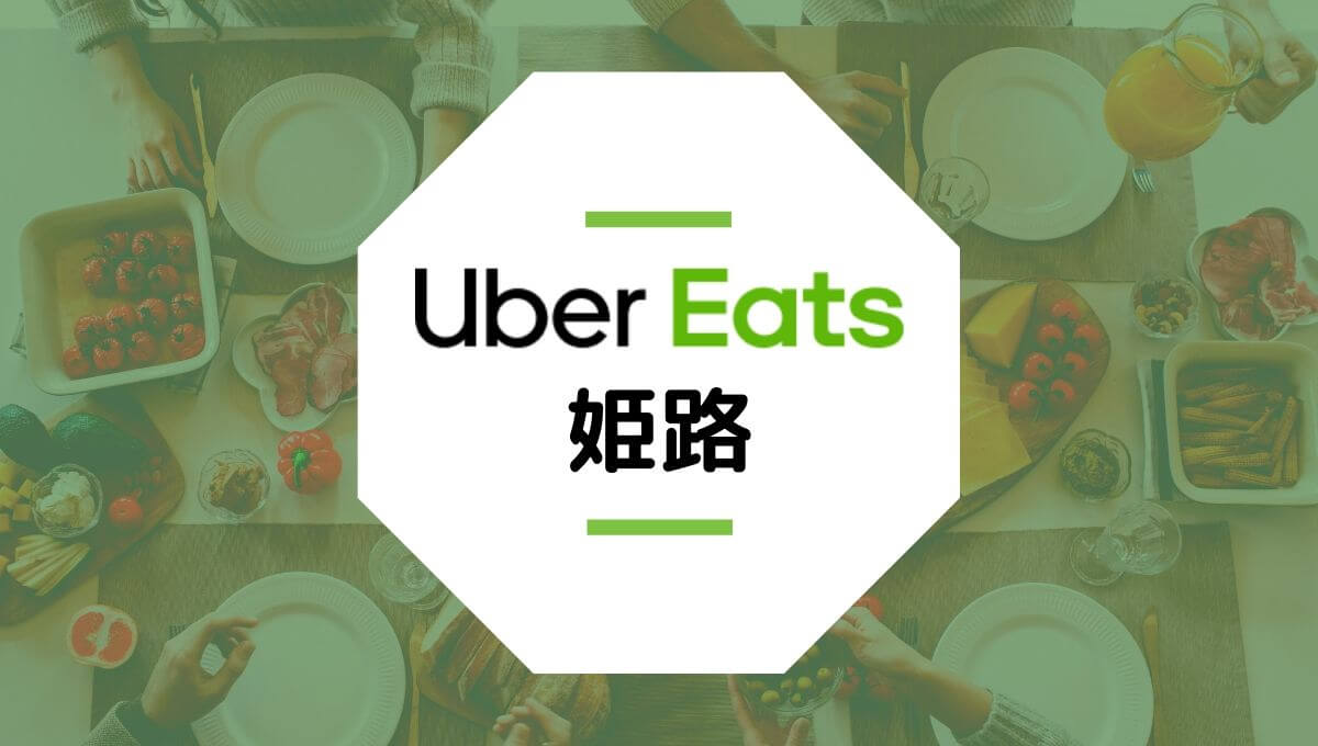 Uber Eats(ウーバーイーツ)姫路