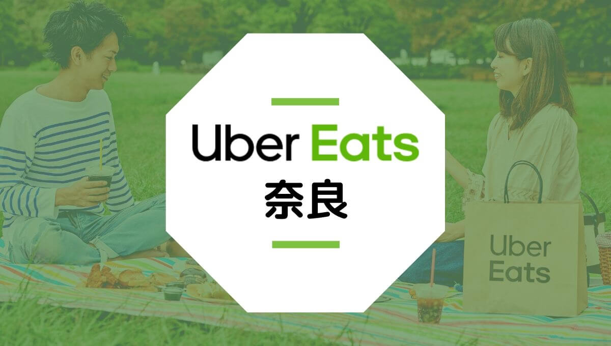 Uber Eats(ウーバーイーツ)が奈良で開始！配達エリアや登録方法は？