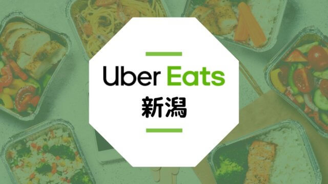 Uber Eats(ウーバーイーツ)新潟