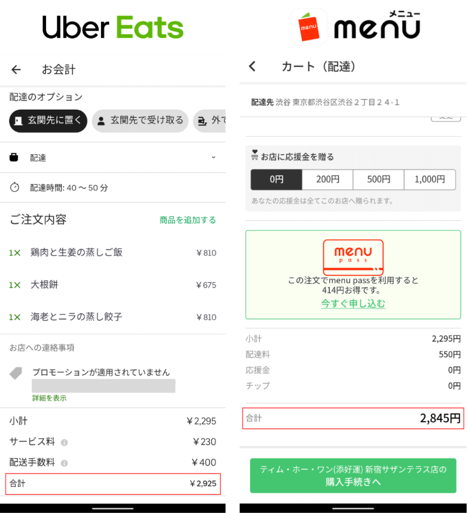 Uber Eats(ウーバーイーツ)とmenu(メニュー)料理代金約2,300円の料金比較