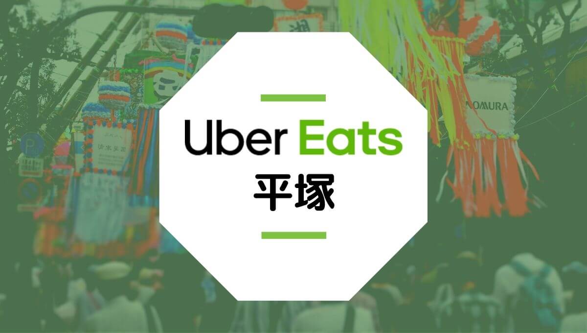 Uber Eats(ウーバーイーツ)平塚