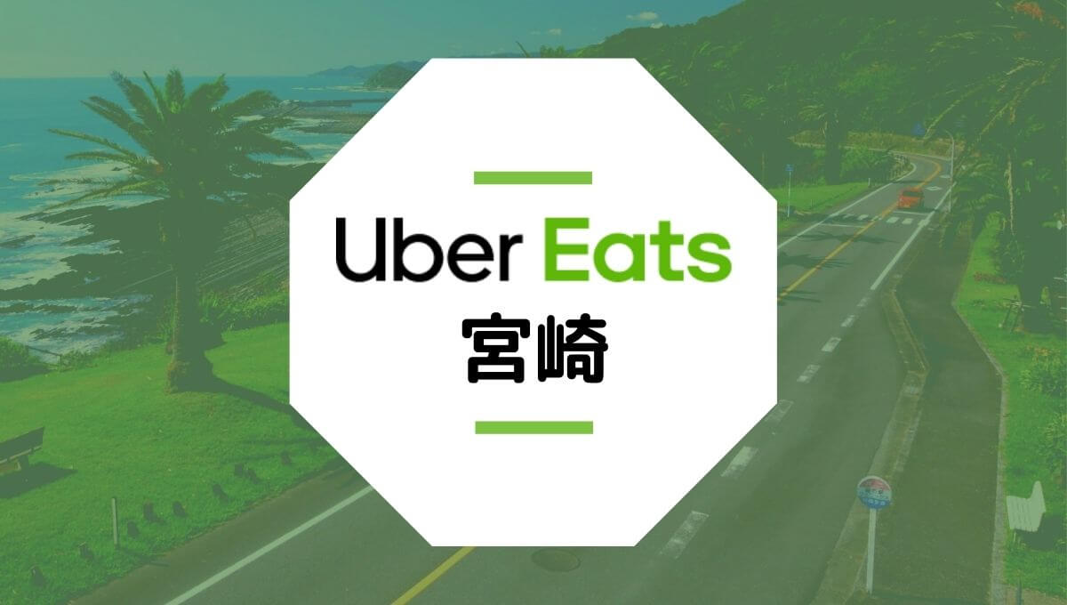 Uber Eats(ウーバーイーツ)宮崎