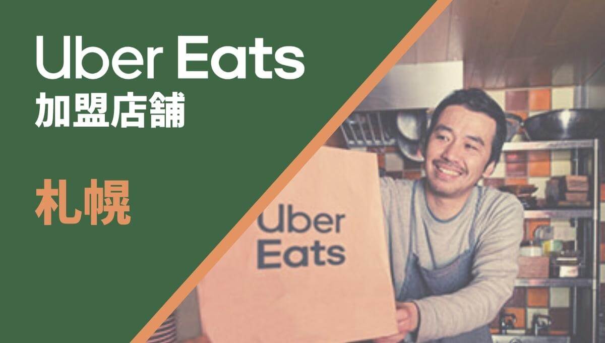 札幌でUber Eats(ウーバーイーツ)に店舗を加盟するには？
