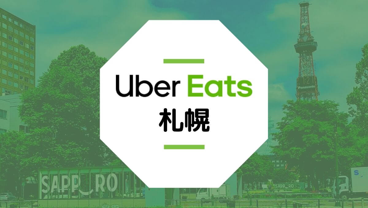 北海道札幌市のUber Eats配達エリア・登録方法・稼げる時給など総まとめ