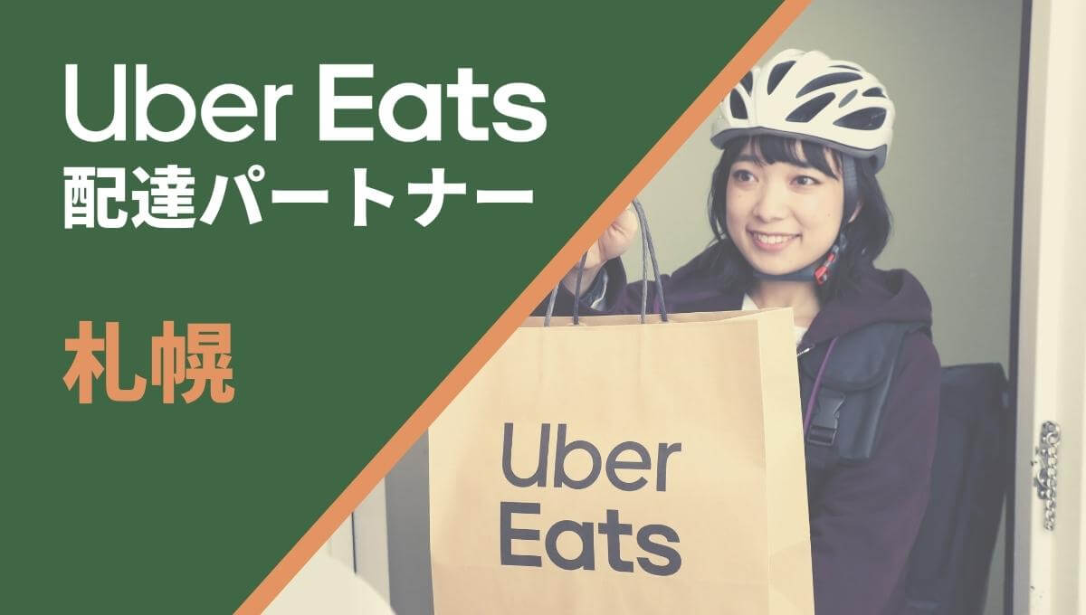 札幌のUber Eats(ウーバーイーツ)配達員情報
