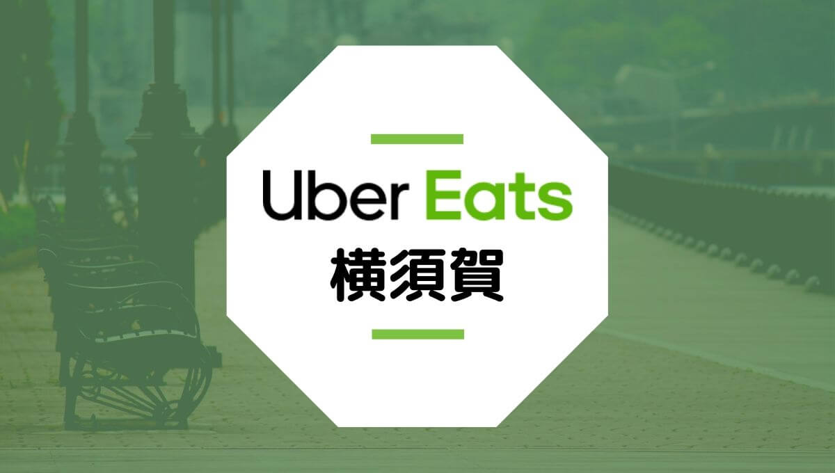 【横須賀のUber Eats】配達エリア、登録方法、稼げる時給など総まとめ