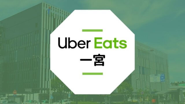 Uber Eats(ウーバーイーツ)が一宮市で開始！配達エリアや登録方法は？