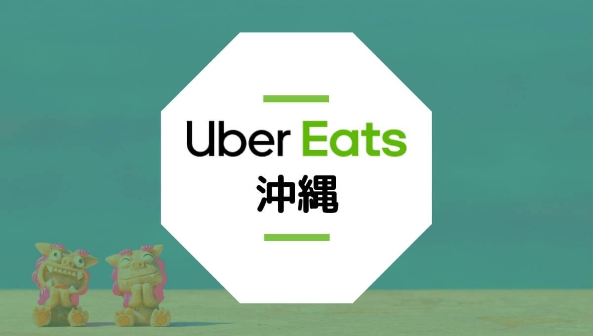 【Uber Eats沖縄】配達エリア、登録方法、稼げる時給など総まとめ