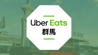 Uber Eats(ウーバーイーツ)が群馬県高崎市・前橋市で開始！エリアや登録方法は？