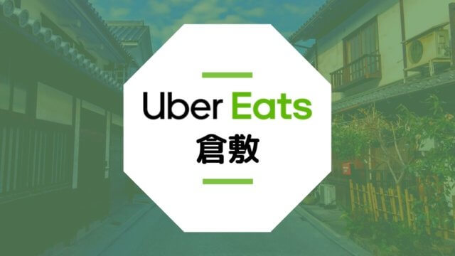 Uber Eats(ウーバーイーツ)が倉敷市で開始！エリアや登録方法は？