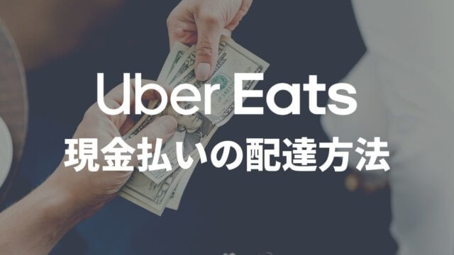 Uber Eats(ウーバーイーツ)で現金払いの配達をする方法・流れを解説