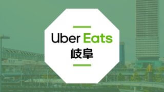Uber Eats(ウーバーイーツ)が岐阜市で開始！配達エリアや登録方法は？
