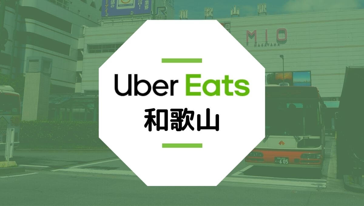 Uber Eats(ウーバーイーツ)が和歌山市で開始！配達エリアや登録方法は？