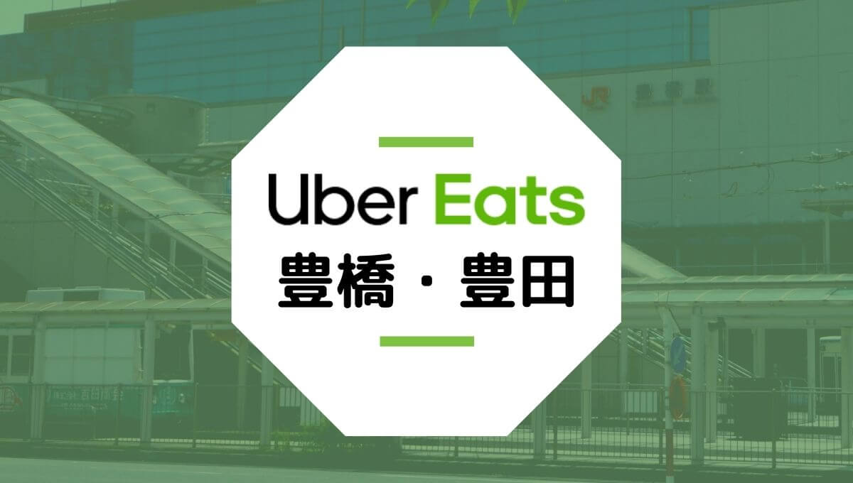 Uber Eats(ウーバーイーツ)が豊橋市・豊田市で開始！配達エリアや登録方法は？