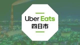 Uber Eats(ウーバーイーツ)が三重県四日市で開始！配達エリアや登録方法は？