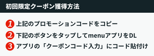 menu（メニュー）クーポン獲得方法