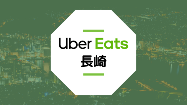 Uber Eats(ウーバーイーツ)が長崎県で開始！配達エリアや稼げる時給は？